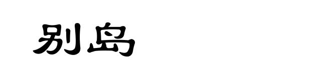 别岛