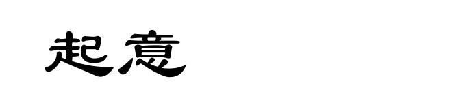 起意