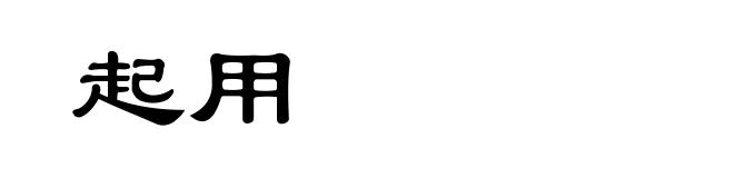 起用