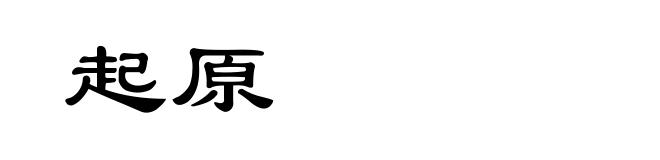 起原