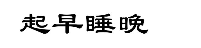 起早睡晩