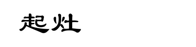 起灶