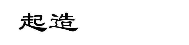 起造