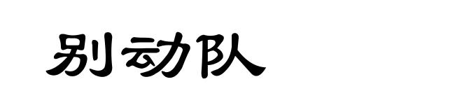 别动队