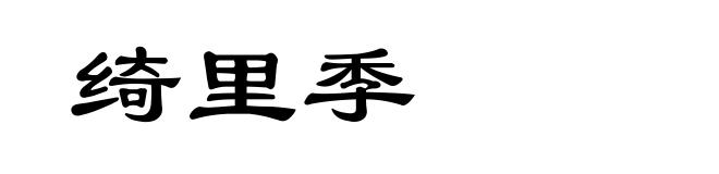 绮里季