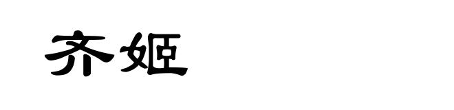 齐姬