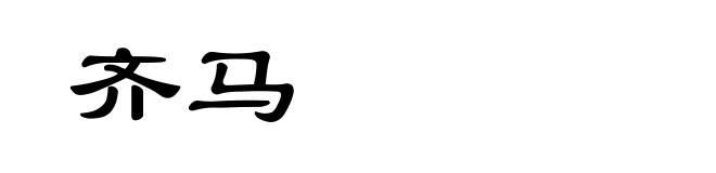 齐马