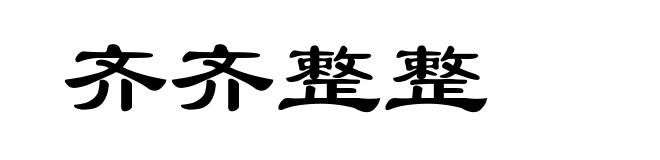 齐齐整整
