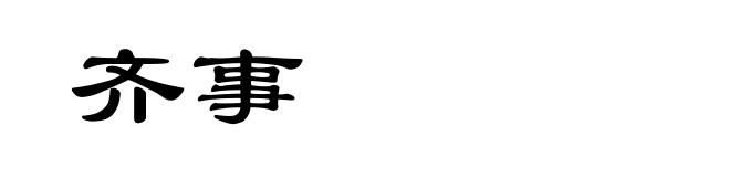 齐事