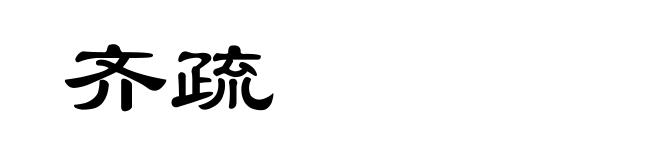齐疏