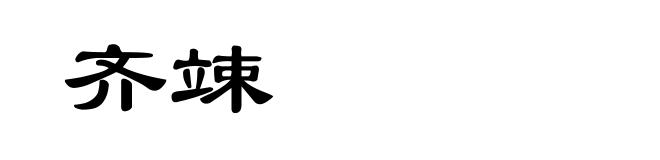 齐竦