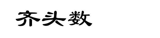 齐头数