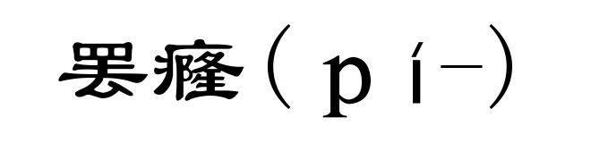 罢癃(ｐí-)