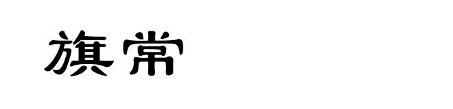 旗常