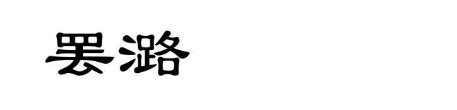 罢潞
