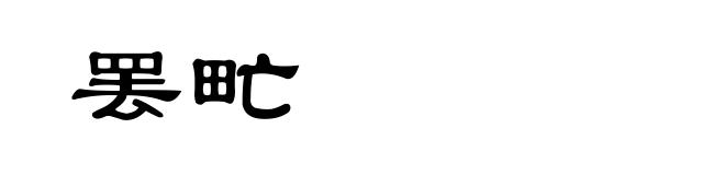 罢甿