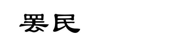 罢民
