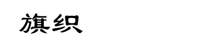 旗织