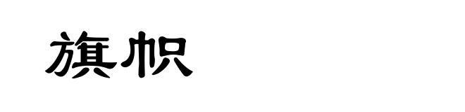 旗帜