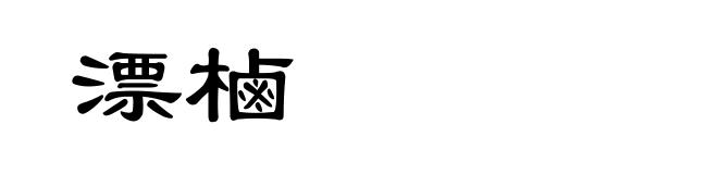 漂樐