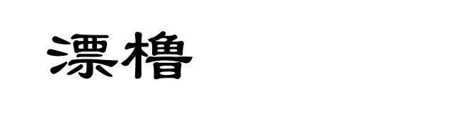 漂橹