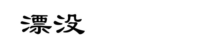 漂没