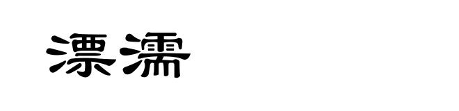 漂濡
