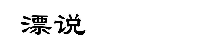 漂说