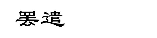 罢遣