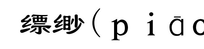 缥缈(piāo-)