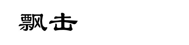飘击