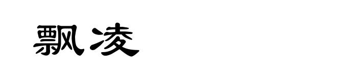飘凌