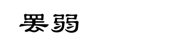 罢弱
