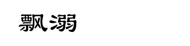 飘溺