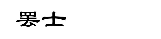 罢士