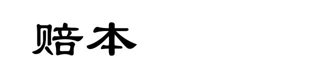 赔本