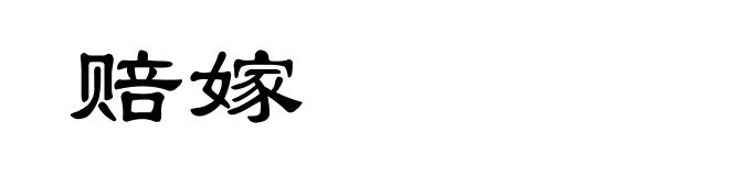 赔嫁