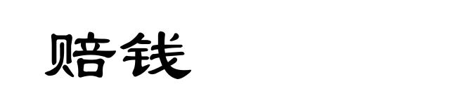 赔钱