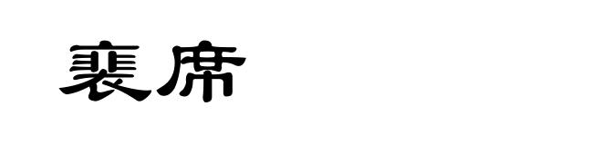 裵席