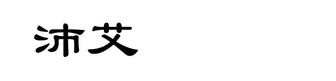 沛艾