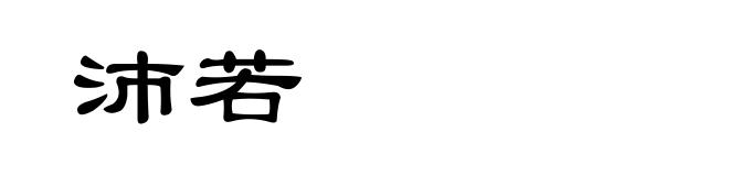 沛若