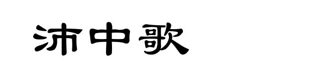 沛中歌