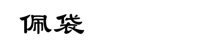 佩袋