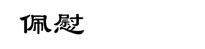 佩慰