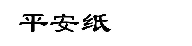 平安纸