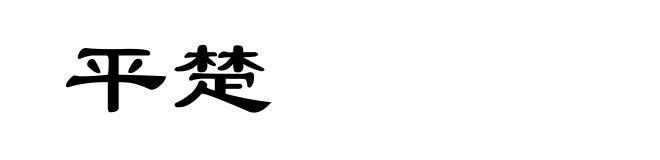 平楚