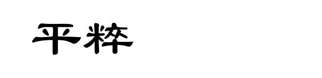 平粹