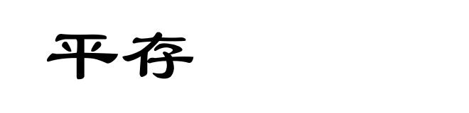 平存