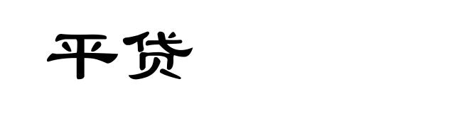 平贷