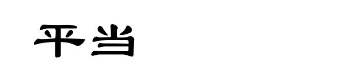 平当